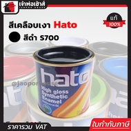 สีน้ำมัน สีเคลือบเงาอะคริลิค Hato สีดำเงา S700 ปริมาณ 0.2 ลิตร สีเคลือบเงา สีน้ำมัน สีน้ำมันทาเหล็ก 