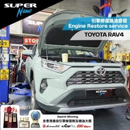豐田 RAV4 引擎修復換油套餐 – C 清洗引擎，L 更換機油，R 引擎修復及保護(收費詳程請看描述)