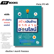 หนังสือ สร้างเงินล้านจากงานออนไลน์ I เขียนโดย สมชาติ กิจยรรยง ธุรกิจ tiktok YouTuber ยิง ADS Content