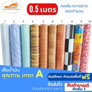 เสื่อน้ำมัน PVC ลายขายดี หนา0.35 มิล ครึ่งเมตร (1.40X0.5เมตร)  ความยาวกดเพิ่มได้ ตรงจำนวนความยาว.