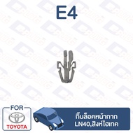 Lock Clip Mask TOYOTA LN40 Singha Hi-Tech E4