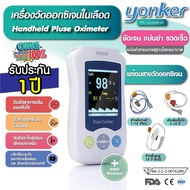 เครื่องวัดออกซิเจนในเลือดปลายนิ้ว แบบโรงพยาบาล รับประกัน 1 ปี Handheld Pulse Oximeter Monitoring YON