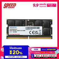 ADATA 32GB DDR5 SO-DIMM BUS5600 (32*1) RAM NOTEBOOK (แรม) AD5S560032G-S / By Speed Gaming