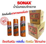 น้ำมันหล่อลื่น โซแน็กซ์ Sonax spray 200 ml 400 ml 500 ml (โปรโมชั่นราคายกลัง) โซแน็ก น้ำมันอเนกประสง