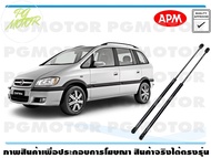 โช๊คค้ำฝากระโปรงท้าย CHEVROLET ZAFIRA 2.2 (1คู่) / APM