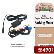 [ราคาพิเศษ 490 บ.] iSuper Hardware Kit สายต่อตรง ใช้สำหรับกล้องติดรถยนต์ iSuper Dash Cam Pro -1Y
