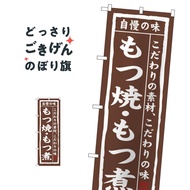 もつ焼・もつ煮 のぼり旗 3147 もつ煮・もつ煮込み