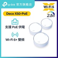 TP-Link - Deco X50-PoE(3件裝) AX3000完整家庭PoE Mesh WiFi 6系統