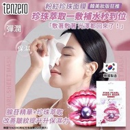 [260707] 韓國TENZERO粉紅珍珠面膜25ml(1套20片)