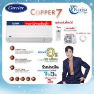 [ออก E-Taxได้] [ผ่อน 0% 10 เดือน] แอร์ติดผนัง CARRIER รุ่น COPPER 7 (TSAA 2024) ขนาด 9,200-25,250 BT