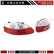 《※台灣之光※》全新 外銷精品 PORSCHE保時捷 BOXSTER 986 紅白晶鑽 LED尾燈組