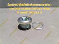 น็อตถ่ายน้ำมันเกียร์(พร้อมแหวนรองถ่าย) TOYORA CAMRY,TOYOTA WISH #ของแท้ TOYOTA#