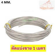 (ตัดแบ่ง 1 เมตร ) Ship  ลวดอลูมิเนียม กลม ขนาด 4 mm สำหรับ งานไฟฟ้า มัดลูกถ้วย งานศิลปะ รัดชิ้นงา