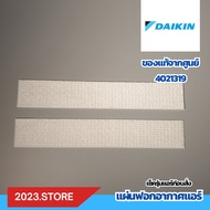 4021319 แผ่นกรองอากาศ แผ่นฟอกอากาศ แอร์ ยี่ห้อ ไดกิ้น Daikin อะไหล่แอร์ของแท้