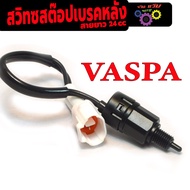 สวิทช์สต๊อปเบรคหลัง เวสป้า/สวิทช์สต๊อปไฟ เบรคหลัง รุ่น VESPA (ปลั๊กตัวเมีย สายยาว 24ซม) สวิทซ์ไฟท้าย