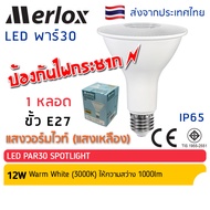 Merlox หลอด LED PAR30 12W E27 ป้องกันไฟกระชาก เมอร์ล็อก มาตรฐาน มอก. หลอดไฟ แอลอีดี พาร์ 30