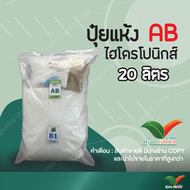 ปุ๋ย AB ไฮโดรโปนิกส์ ชนิดแห้ง ขนาด 20 ลิตร by hydroponicgroup
