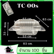 กล่องTC-00sเทียบเท่า TR-00S TC 00S(TR00S) BP 00S จำนวน 100 ชิ้น กล่องพลาสติกใส กล่องเบเกอรี่ กล่องขน