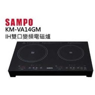 SAMPO 聲寶 觸控面板 定時功能 收納好方便  雙口IH 電磁爐 KM-VA14GM【富達家電】