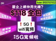 3️⃣ - 5G $118/wifi router 任用 ✅無限✅免拉線✅高速 ✅獨享