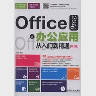 Office 2016辦公應用從入門到精通(第2版) 作者：劉暢