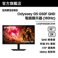 32" Odyssey G5 G50F QHD 電競顯示器 (180Hz) 黑色 LS32FG502ECXXK