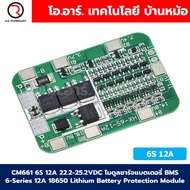CM661 6S 12A 18.5-22.2VDC โมดูลชาร์จแบตเตอรี่ BMS 6-Series 12A 18650 Lithium Battery Protection Modu