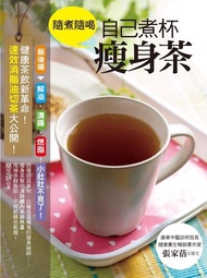 隨煮隨喝，自己煮杯瘦身茶 ：健康茶飲新革命！速效消脂油切茶大公開！ 電子書