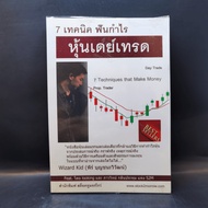 7 Techniques For Profits Day Trade Stocks-Peer Boon Chanawiwat