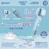 XPower x Sanrio  Power wind Mini D9 負離子風筒🌟

A. My Melody
🌟B. Cinnamoroll
🌟C. Handyodon