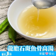 【臺北魚市】龍膽石斑魚骨高湯 300g*20包