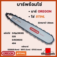 บาร์พร้อมโซ่ 11.5นิ้ว 12นิ้ว 14นิ้ว 16นิ้ว 18นิ้ว 20นิ้ว 22นิ้ว 25นิ้ว 30นิ้ว 33นิ้ว 36นิ้ว (บาร์OREGON+โซ่STIHL)