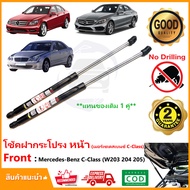 🔥โช้คค้ำฝากระโปรงหน้า Mercedes-Benz C-Class W205 204 203 (เบ้นซ์ C Class)  ค้ำฝาหน้า 1 คู่ ซ้าย ขวา 