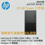 【商務共和國】HP Z2 G8 TWR【542Q4PA】I9-11900/16G/1TB/Win10P/3年保固