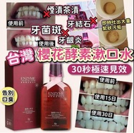 台灣櫻花酵素漱口水 350ml