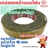 เทปกาวสองหน้า กาว2หน้า 3M  ยาว 10 หลา หน้ากว้าง 18 mm  LEOTAPE ขายเป็นม้วน ใช้โครตดี ราคาเบา มีเก็บปลายทาง