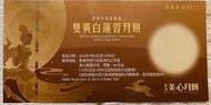 美心雙黃白蓮蓉月餅