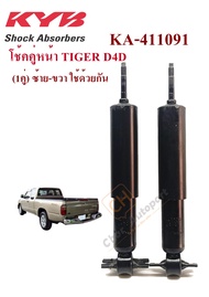 โช้คหน้า โช๊คอัพหน้า TOYOTA TIGER - D4D ไทเกอร์ 2WD (น้ำมันPremium)  คายาบ้า KYB (1คู่) KA-411091