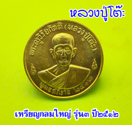 เหรียญกลมใหญ่ หลวงปู่โต๊ะ วัดประดู่ฉิมพลี จ.กรุงเทพฯ รุ่น 3 จัดสร้างขึ้นในปี พ.ศ.2512 เนื้อทองแดง เน