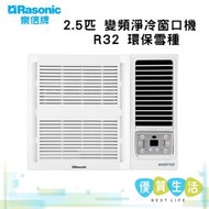 RCS24HR 2.5匹 變頻淨冷窗口機  R32 環保雪種