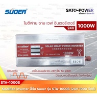 SUOER Modified Sine Wave Inverter STA-1500A ( 12V / 1500W ) 12โวลท์ 1500วัตต์ / รับประกันสินค้า 3 เด