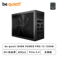 be quiet! DARK POWER PRO 13 1300W (80+鈦金牌/ATX3.0/PCIe 5.0/全模組/十年保固)