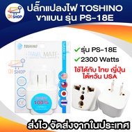 ปลั๊กแปลงไฟ TOSHINO 2ขาแบน รุ่น PS-18E แปลงขาปลั๊ก แปลงหัวปลั๊ก ใช้ได้กับประเทศ ไทย ญี่ปุ่น ไต้หวัน 