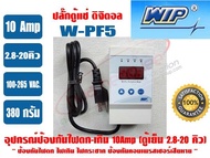 อุปกรณ์ป้องกันไฟตก-ไฟเกิน (ดิจิตอล) 10 แอมป์ WIP WPF5 (6052) รุ่นมีสายไฟ (ปลั๊กตู้แช่)