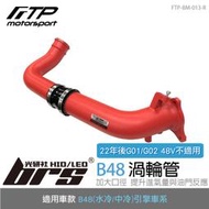 【brs光研社】FTP-BM-013-R B48 FTP 渦輪管 紅 F23 F30 F31 F32 F33 F34