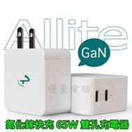 iPhone APPLE充電必買【UH 3C】Allite GaN 氮化鎵雙口 USB-C 快充充電器 65W 蘋果充電