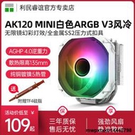 利民AK120 MINI白色ARGB V3風冷CPU散熱器135mm高1700/2011/AM5