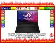 【GT電通】ASUS 華碩 ROG Zephyrus S15 GX502LWS-0021A10875H筆電下標問門市庫存