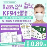 韓國🇰🇷 Care All 高品質KF94 三層防疫白色款立體口罩 (1套2盒)