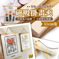 超方便·實木磁吸掛畫夾（51cm寬）兒童小朋友畫作藝術作品掛畫海報夾｜磁鐵磁性掛畫框 畫布裱框 裝飾佈置 相框掛畫 明星海報 水彩廣告彩數字油畫全家福結婚相掛牆相架